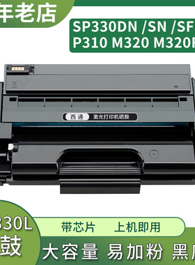 适用理光M320硒鼓Ricoh SP330DN/SN/SFN P310 M320FB打印机SP330L