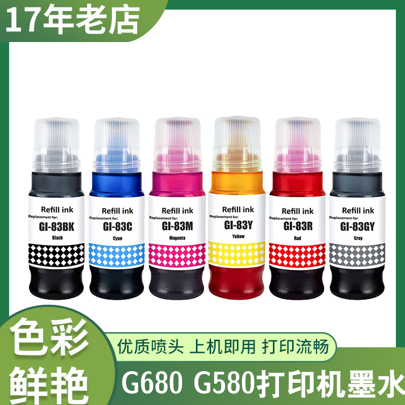 兼容G680G580打印机补充墨水