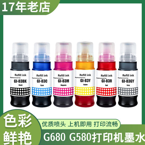 兼容G680G580打印机补充墨水