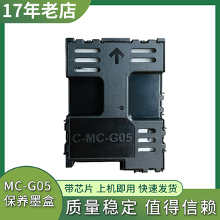 适用佳能MC GX2070 GX2080 1080打印机维护箱 G05保养墨盒GX1070