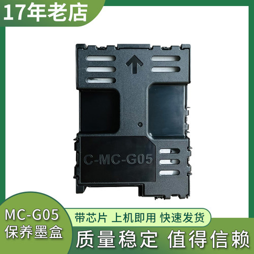 适用佳能MC-G05保养墨盒GX1070 GX2070 GX2080 1080打印机维护箱