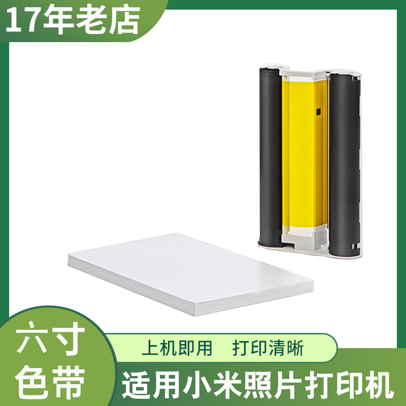 适用小米照片打印机6寸色带