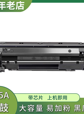 兼容惠普285A硒鼓P1102 P1104 P1107 P1109W M1132 M1134打印机