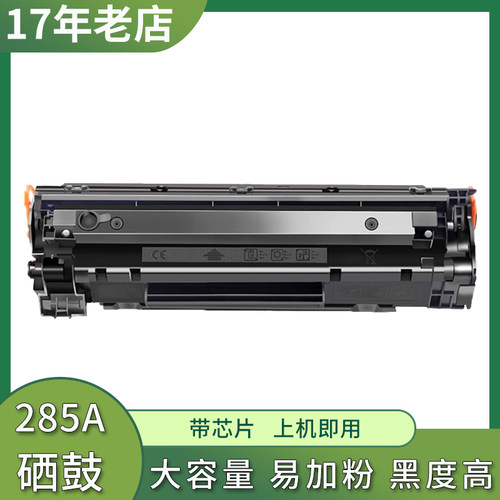 兼容惠普M1138硒鼓M1137 M1212NF M1214NFH4打印机 HP85A硒鼓墨盒