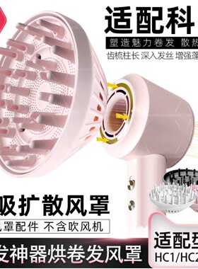 适配科西扩散风嘴磁吸风罩吹风机配件烘卷发烘发造型磁力烘干罩子