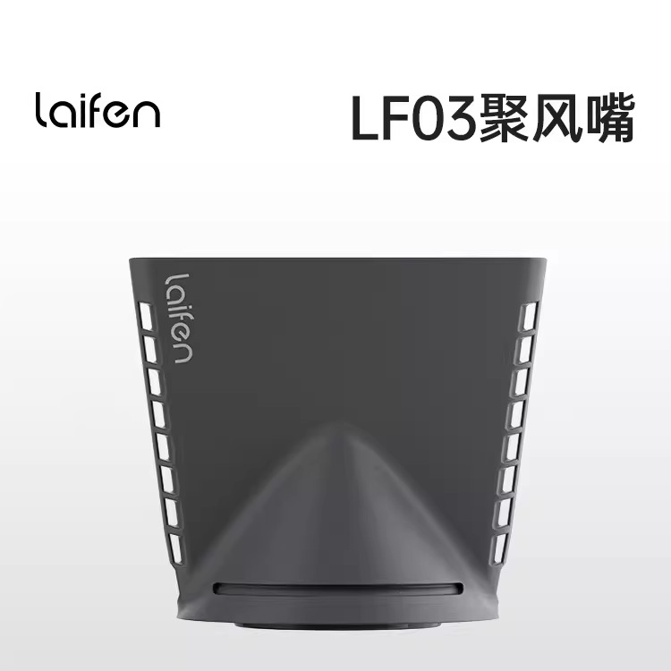 Laifen徕芬莱芬来分SE吹风机LF03灰色白色聚风嘴磁吸支架挂架配件