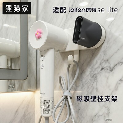 laifen徕芬莱芬来分磁吸支架吹风机selite壁挂支架lite风嘴配件