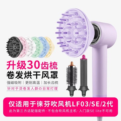 laifen徕芬莱分吹风机se2代烘干罩卷发风罩扩散吹风罩LF03 se配件