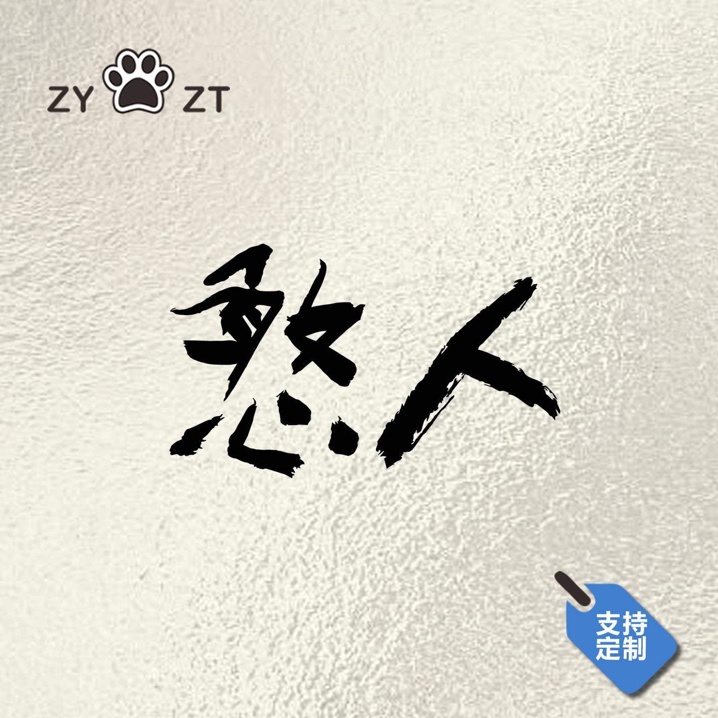 五月天车贴mayday成名在望阿信贴纸汽车电动车摩托车个性装饰周边