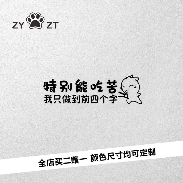 zyzt创意个性车身贴纸特别能吃苦文字车贴划痕遮挡贴