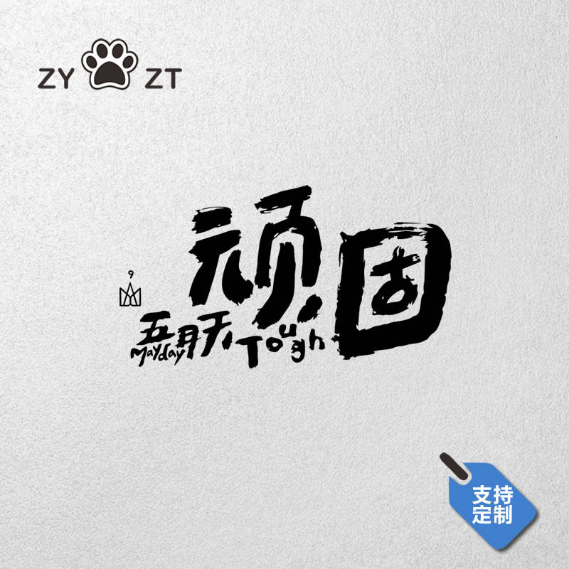 创意五月天歌词文字顽固成名在望汽车贴纸车身后玻璃装饰反光贴