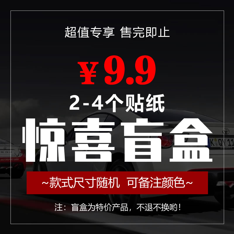 个性汽车贴纸车贴盲盒福袋