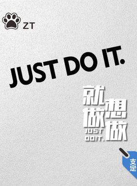 个性创意just doit车贴车身划痕遮挡汽车装饰贴纸想做就做反光贴