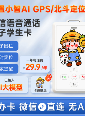 微信通话小智AI机器人4G智能电子学生卡证老人儿童定位校讯通电话