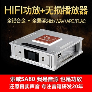 SA80高清无损音乐播放器固态CD专业功放机HiFi160W2.0大功率 索威