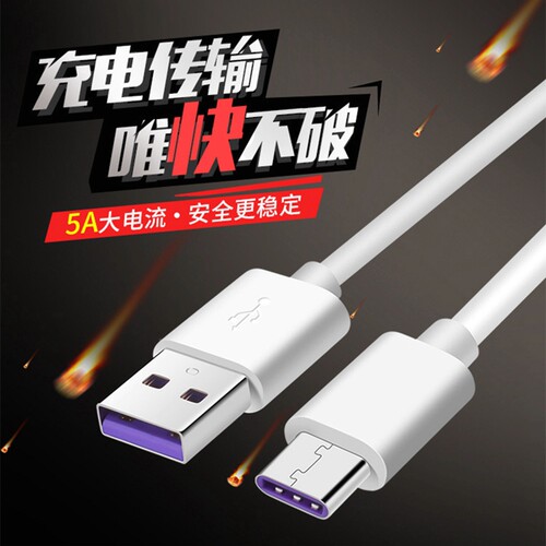 Type-c口充电线5A超级快充数据线