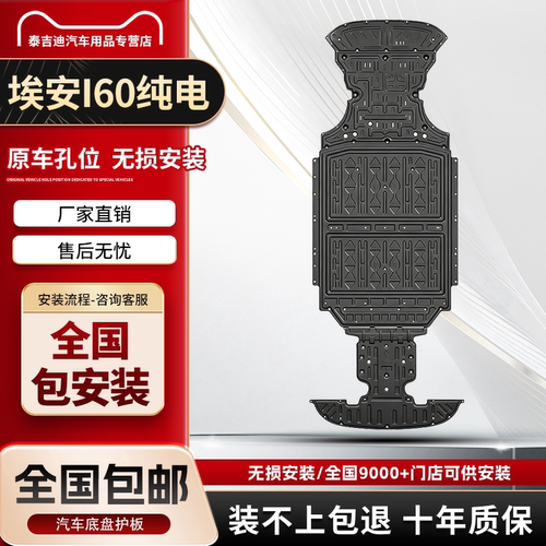 26款埃安i60底盘护板纯电版530/650km广汽埃安i60电机电池下护板