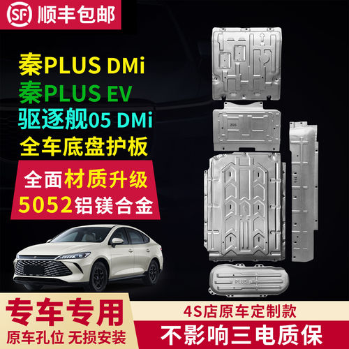 比亚迪秦plusdmi电池护板秦PLUSEV底盘护板驱逐舰05底盘护板 原厂