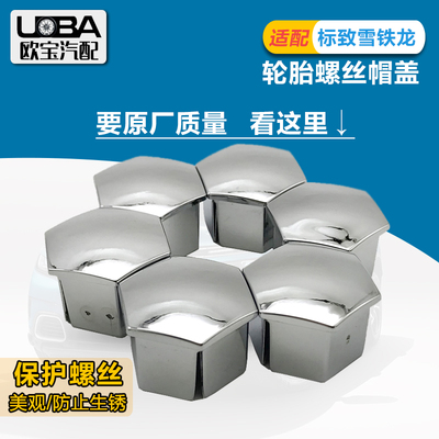 原厂适配标致508l装饰盖轮胎螺丝