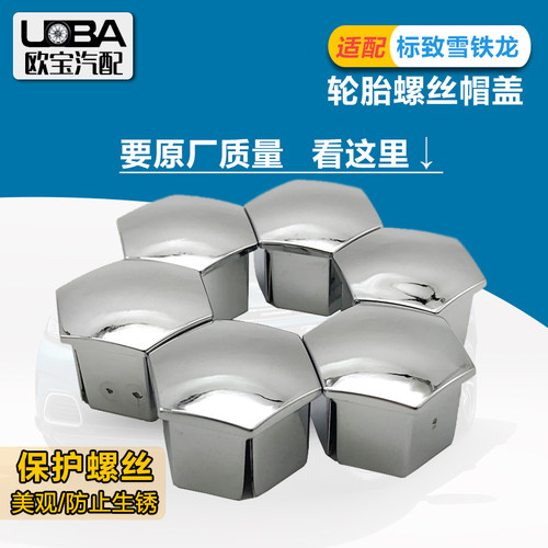 原厂适配标致508l装饰盖轮胎螺丝