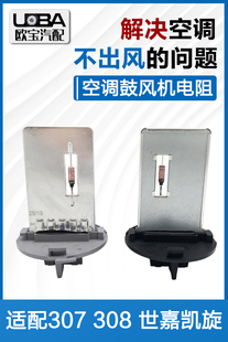 适配雪铁龙世嘉凯旋标致307 手动空调调速模块 308空调鼓风机电阻
