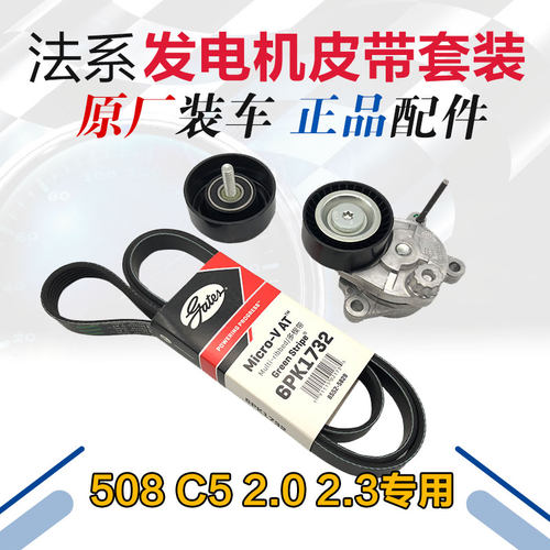 适配标致508 雪铁龙c5 2.0 2.3盖茨 发电机皮带 涨紧轮惰轮套装志