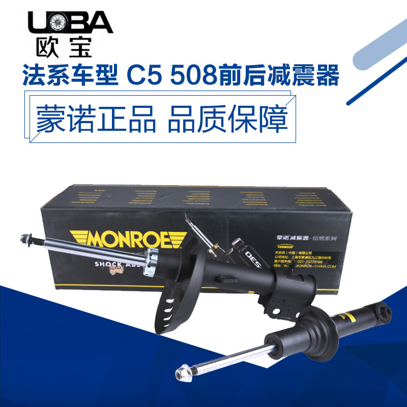 蒙诺正品适配 标致508 标志雪铁龙C5 前后减震器 避震器 万里路