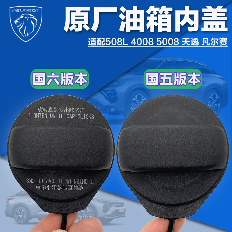 适配标致4008 508L 5008雪铁龙天逸凡尔赛C5X加油油箱内盖 油箱盖