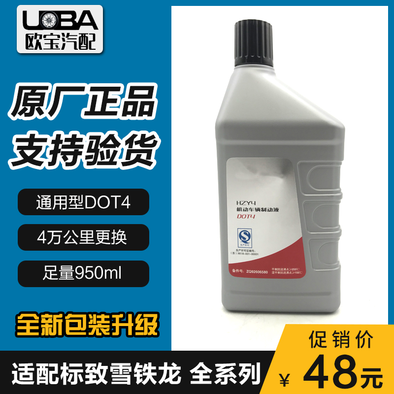 适配雪铁龙世嘉/C5/C6/C2/C4L/C4世嘉/凯旋/天逸刹车油DOT4制动液