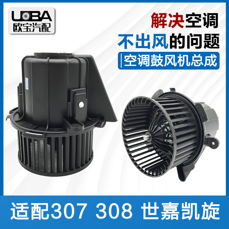 适配标致307 308 世嘉凯旋原装鼓风机总成 空调风扇鼓风机 原厂