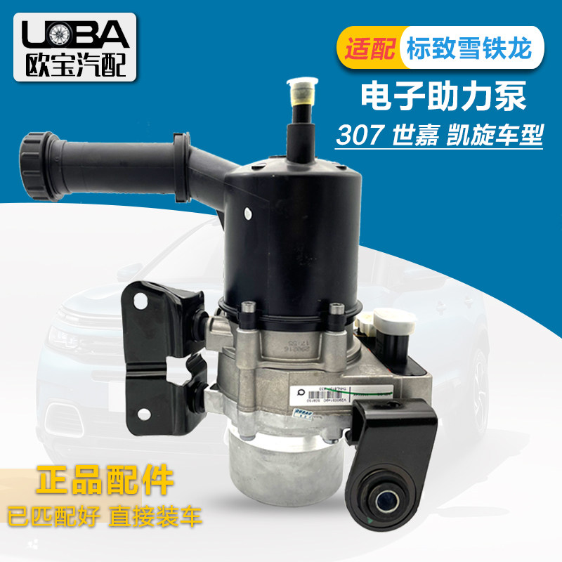适配标致307 308 408雪铁龙世嘉凯旋电子助力泵 电子助力转向油泵