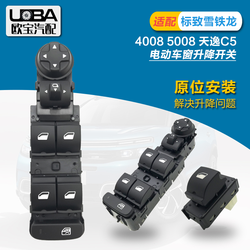适配标致4008 5008雪铁龙天逸C5车窗升降开关玻璃升降器开关按钮