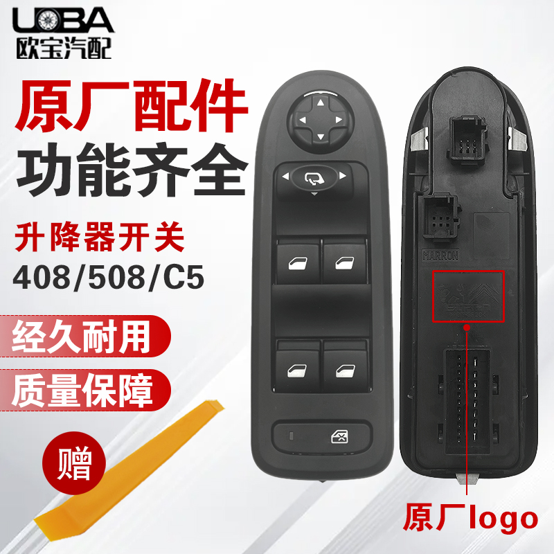标致508408C5原厂玻璃升降器开关