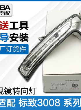 适配标致3008后视镜边灯标志300