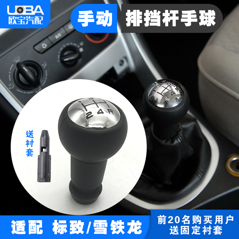 307爱丽舍308世嘉408排挡杆手球