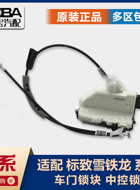 适配标致308408 508 3008雪铁龙C4L车门锁块C5车门中控锁驱动正品