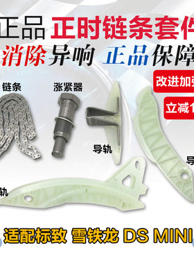 适配 标致3008 C4L C5 mini DS5 308cc RCZ 1.6T正时链条组件进口