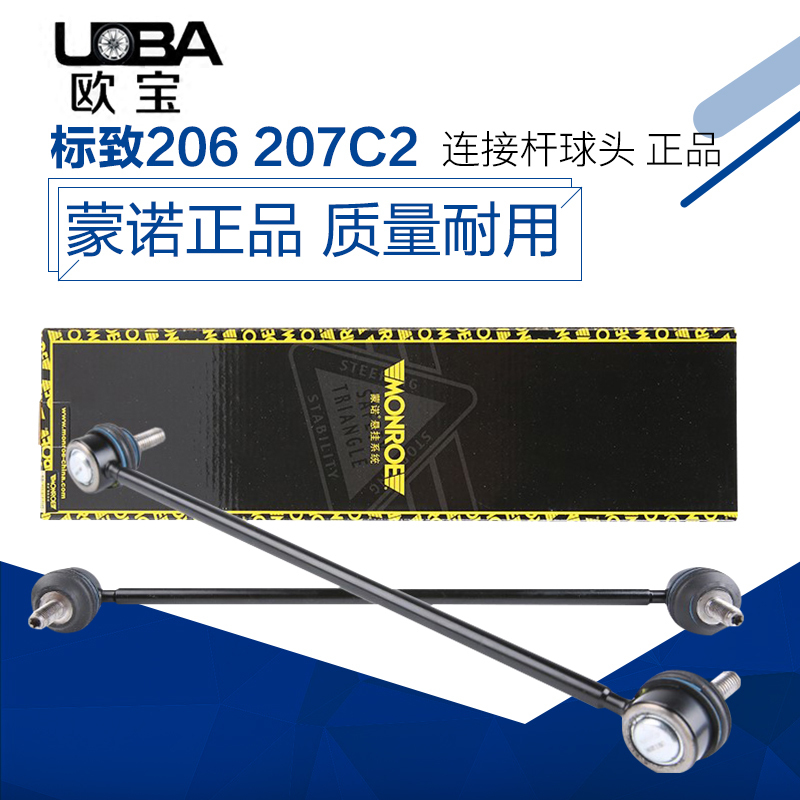 适配于东风标致206平衡杆 标志207 C2连接杆汽车竖拉杆球头蒙诺