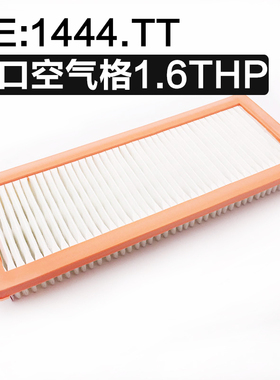 1444.TT适配雪铁龙C4L DS5 308SW 3008RCZ1.6T空气滤芯空气格进口