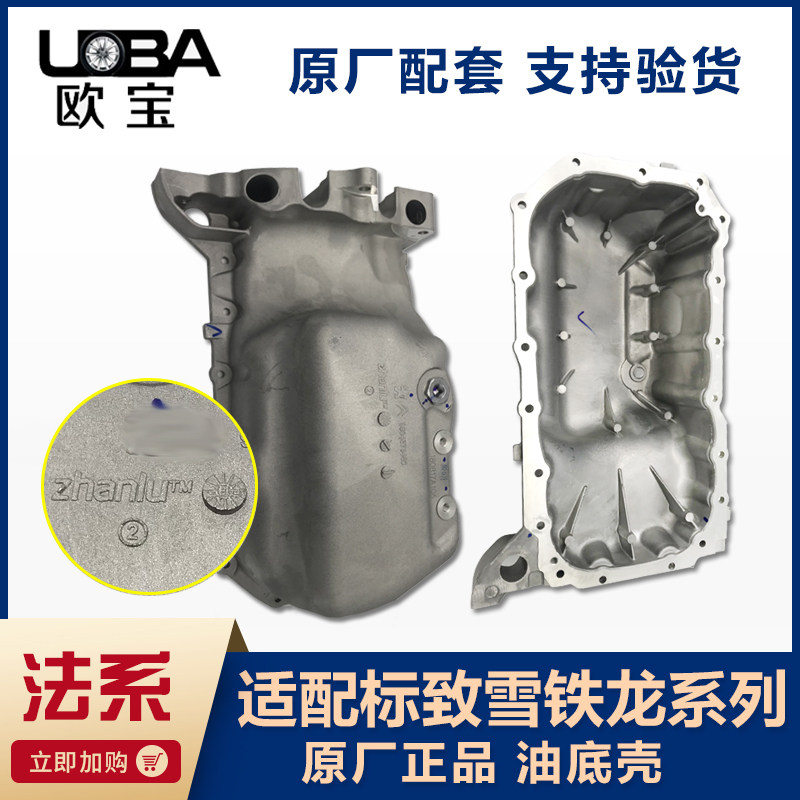适配标致307 308 408 207 206 C4L世嘉爱丽舍C2 1.6 油底壳 原装