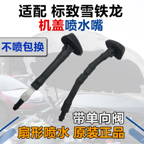 适配标致307 308 408 206 C5凯旋 世嘉雨刮喷水嘴 洗涤器喷嘴原装