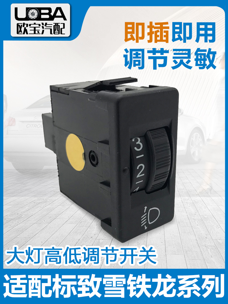 适配标致307世嘉308 408 大灯高度调节开关C4L大灯档位控制器2008
