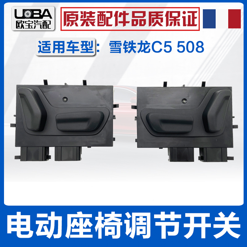 适配标致3008 508雪铁龙C5天逸DS5电动座椅开关 座椅高低调节按钮