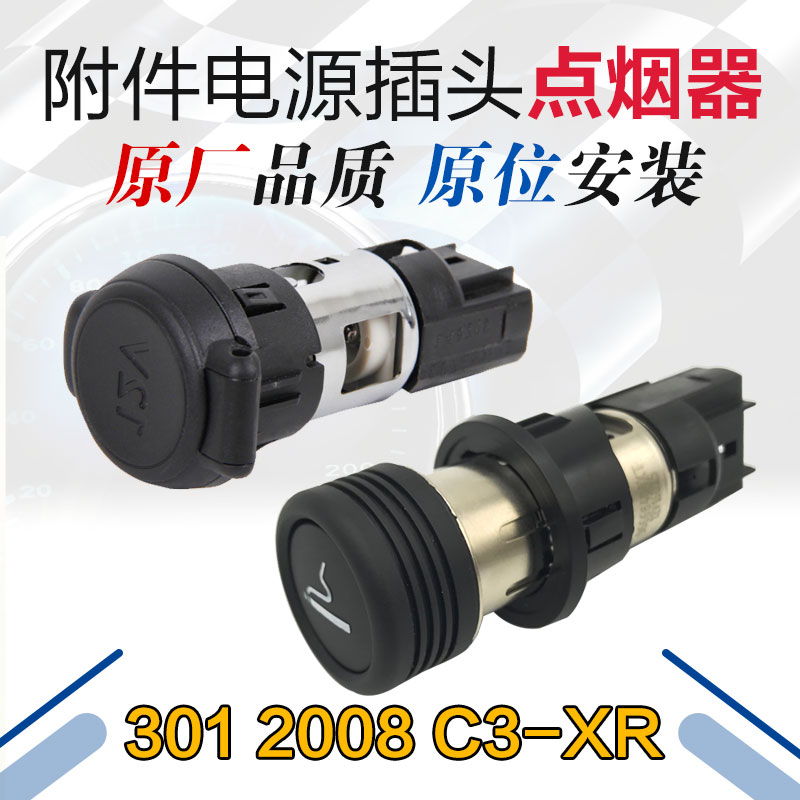 适配标致301 2008 C3-XR全新爱丽舍USB电源插座插头12v接口点烟器