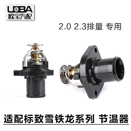 TEMB天博适配标致508 3008 408 雪铁龙C5 2.0 2.3调温器 节温器