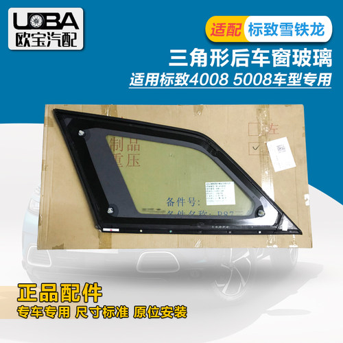 适配标致4008 标志5008 C柱后三角玻璃 GT带镀铬亮条原厂正品