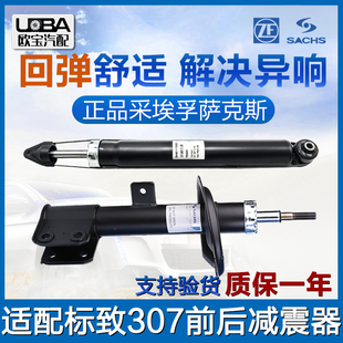 萨克斯适配标致307标志308雪铁龙凯旋C4L世嘉408前后减震器避震器