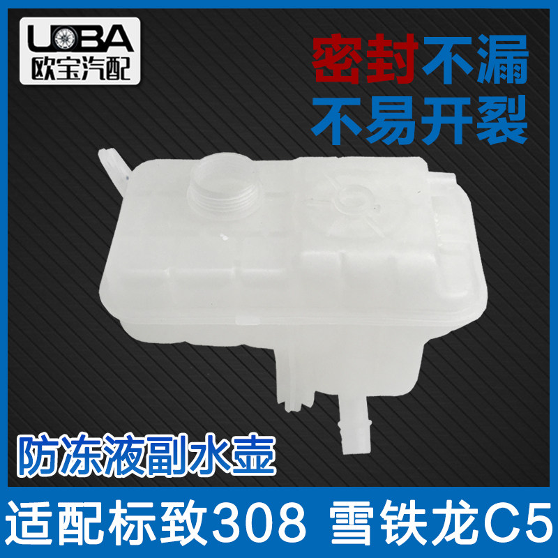 适配东风雪铁龙C5 2.3C6标致508 2.0防冻液水壶冷却液水箱副水壶