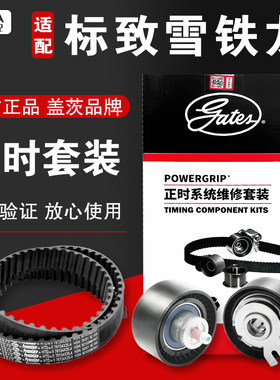 盖茨适配标致301 307 408 308世嘉C4L 爱丽舍1.6 正时皮带三件套