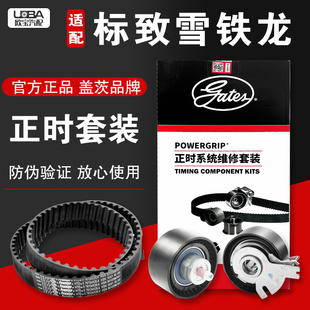 爱丽舍1.6 盖茨适配标致301 308世嘉C4L 408 正时皮带三件套 307
